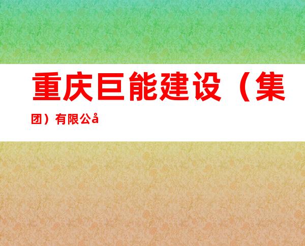 重庆巨能建设（集团）有限公司宁夏分公司